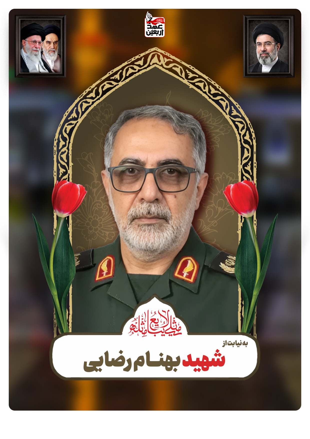 شهید بهنــام رضایی