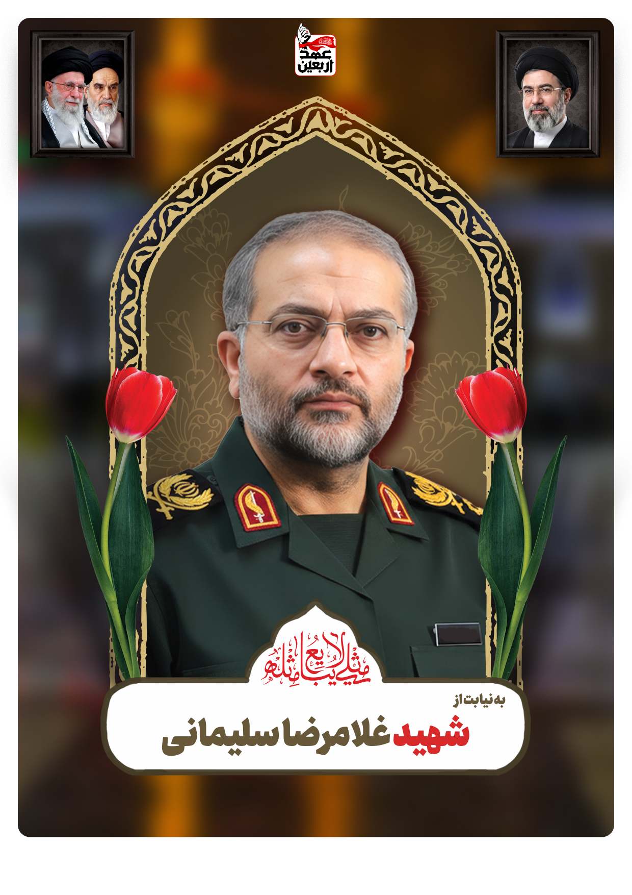 شهید غلامرضا سلیمانی