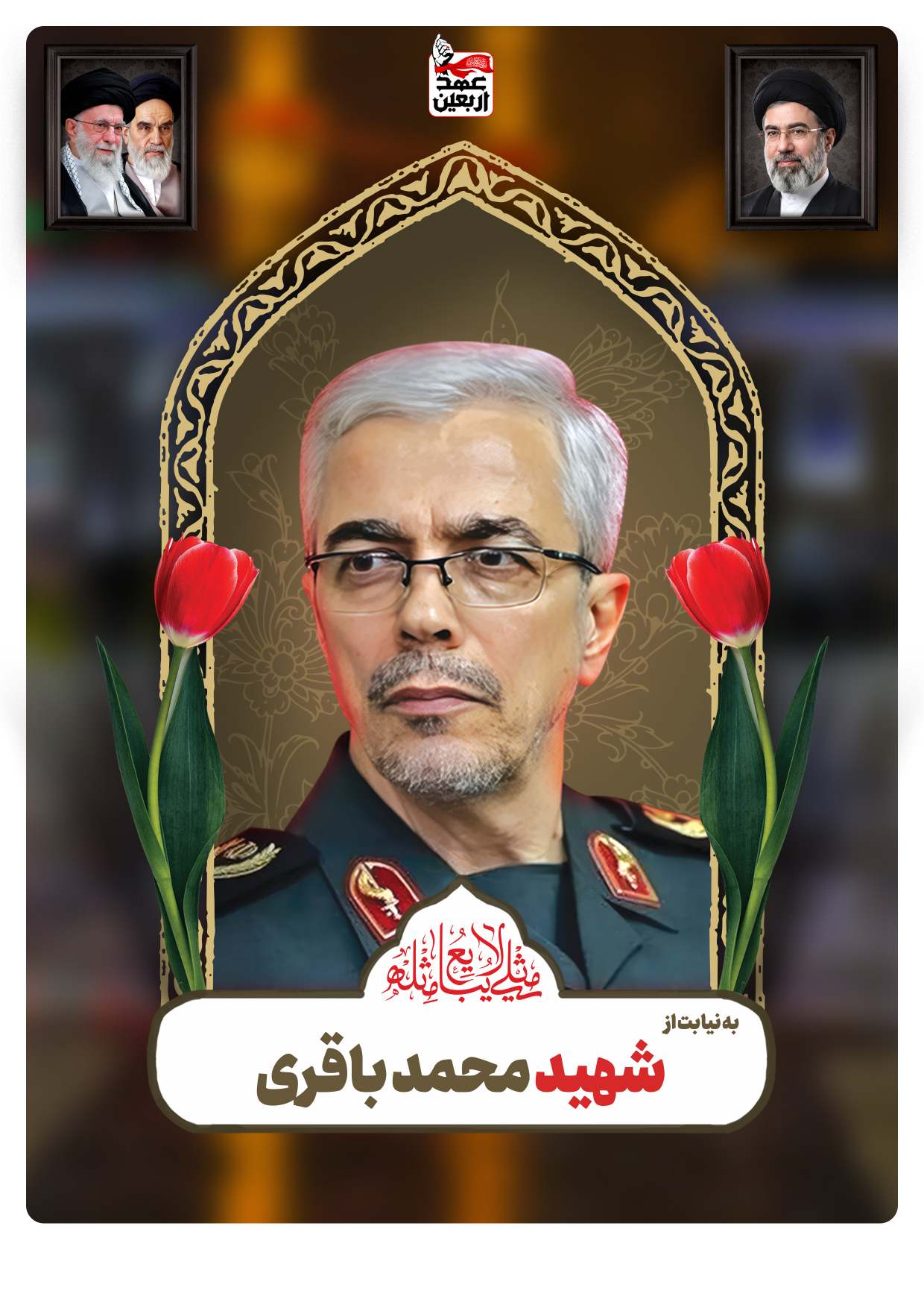 شهید محمد باقری