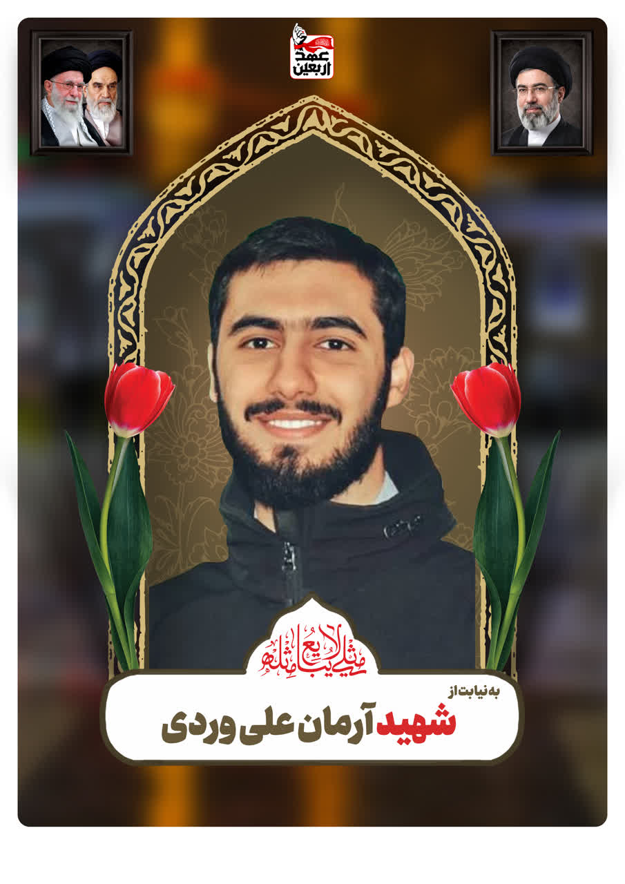 شهید آرمان علی وردی
