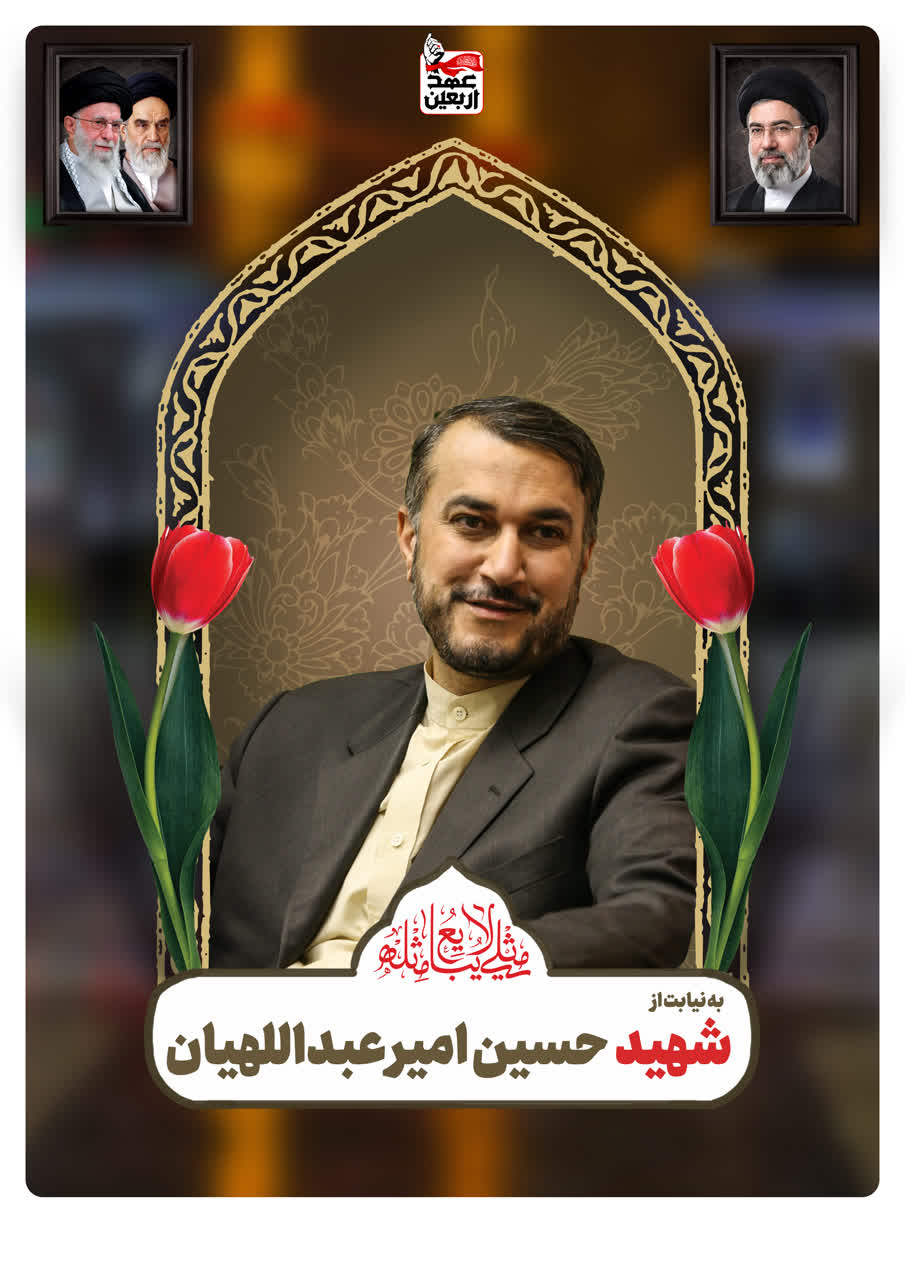 شهید حسین امیرعبداللهیان