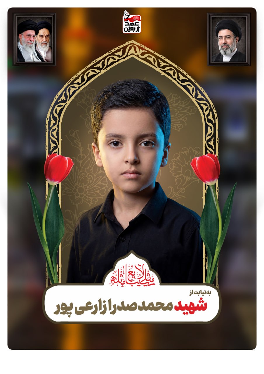 شهید محمد صدرا زارعی پور