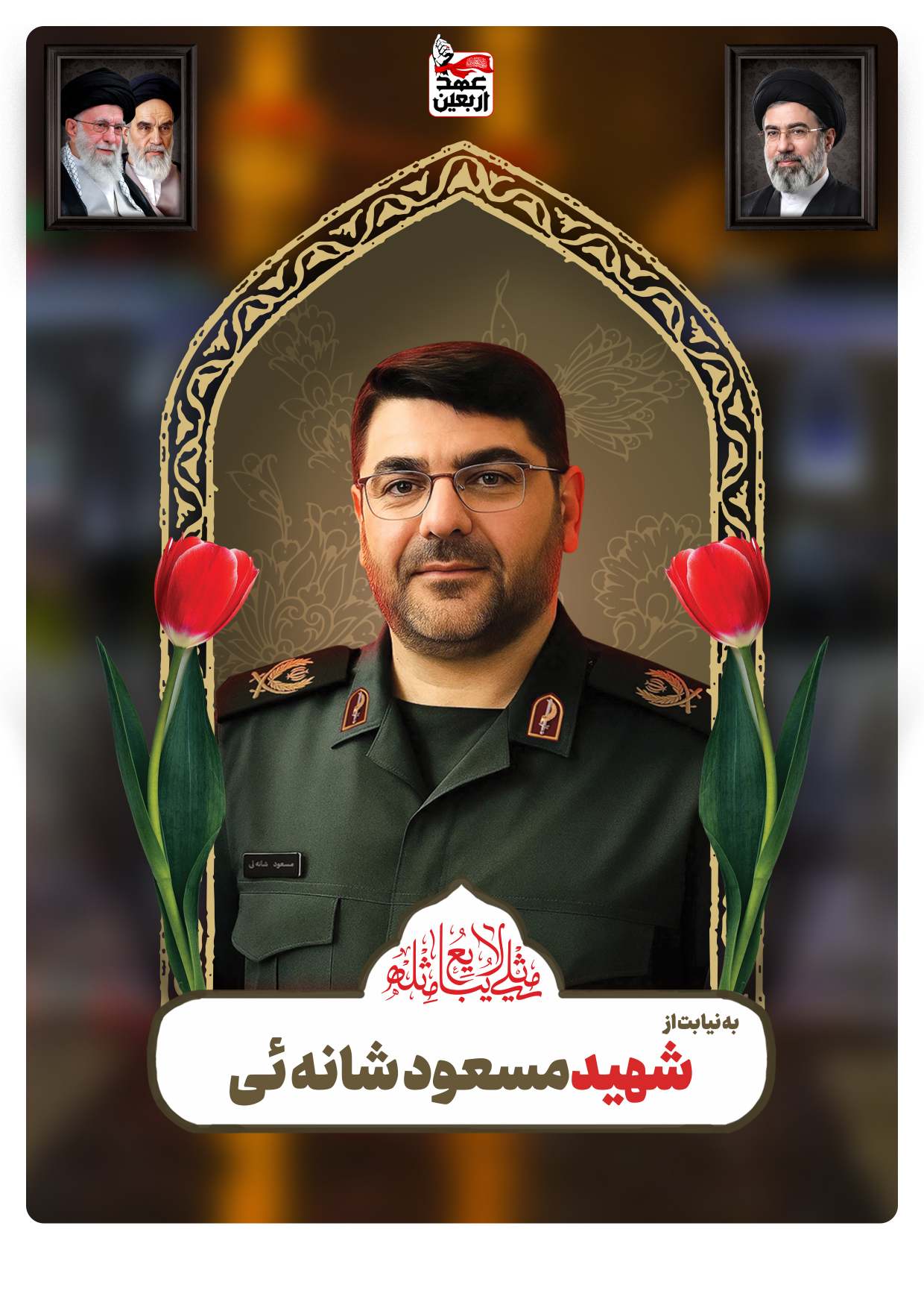 شهید مسعود شانه ئی