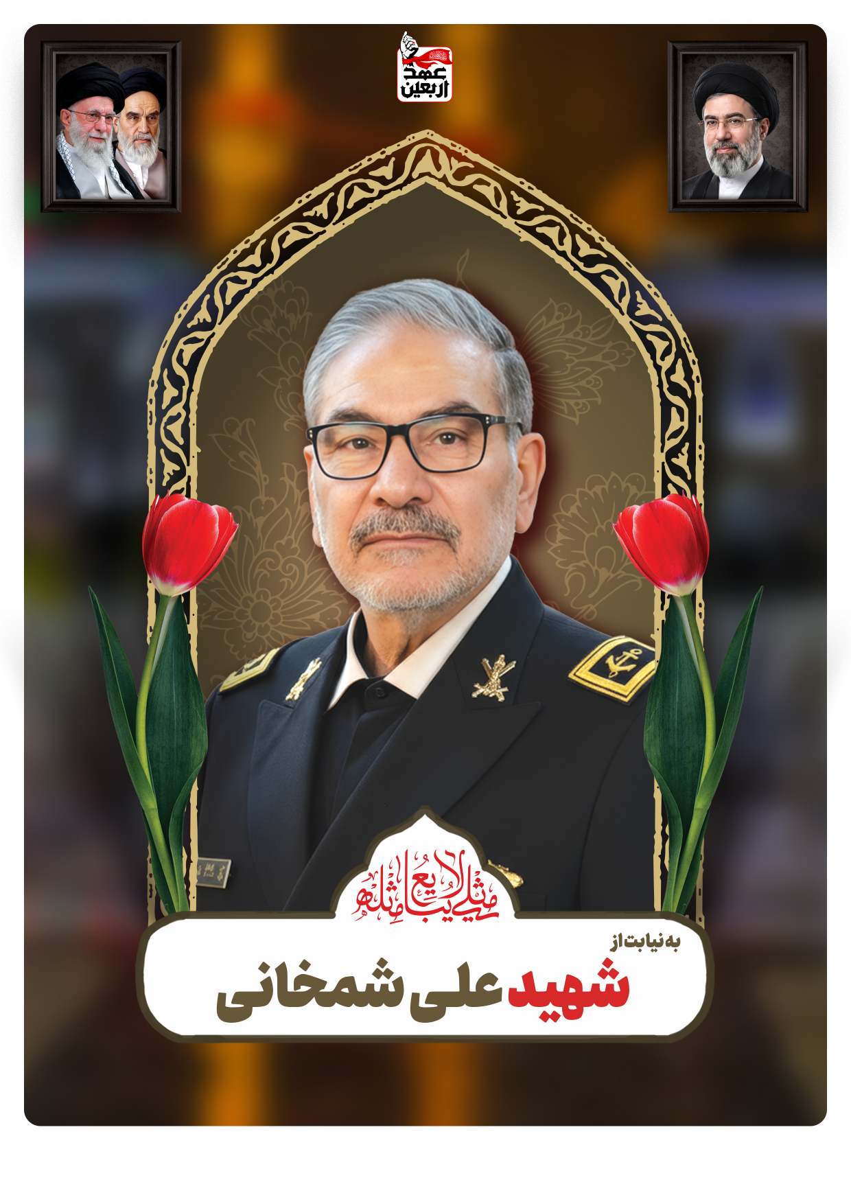 شهید علـی شمخانی