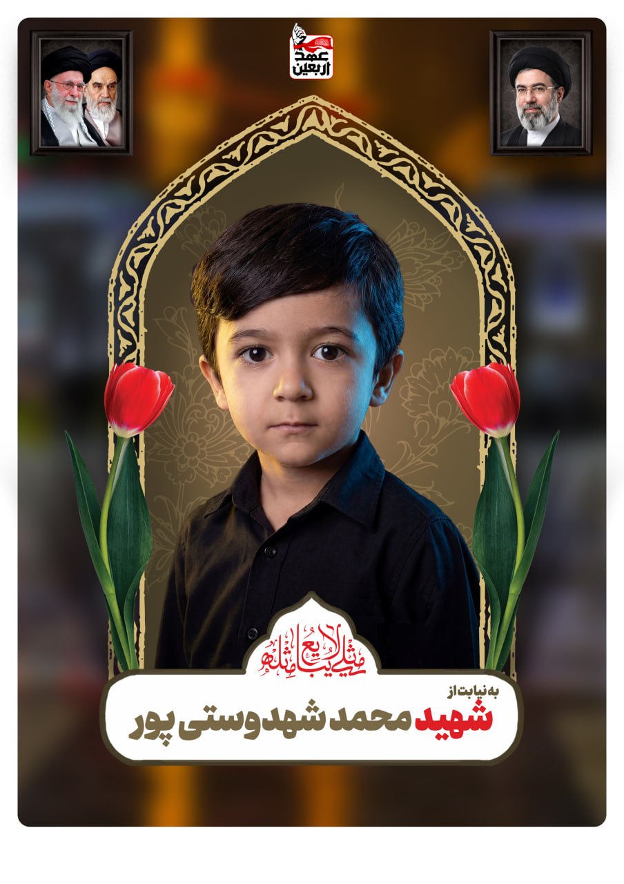 شهید محمد شهدوستی پور