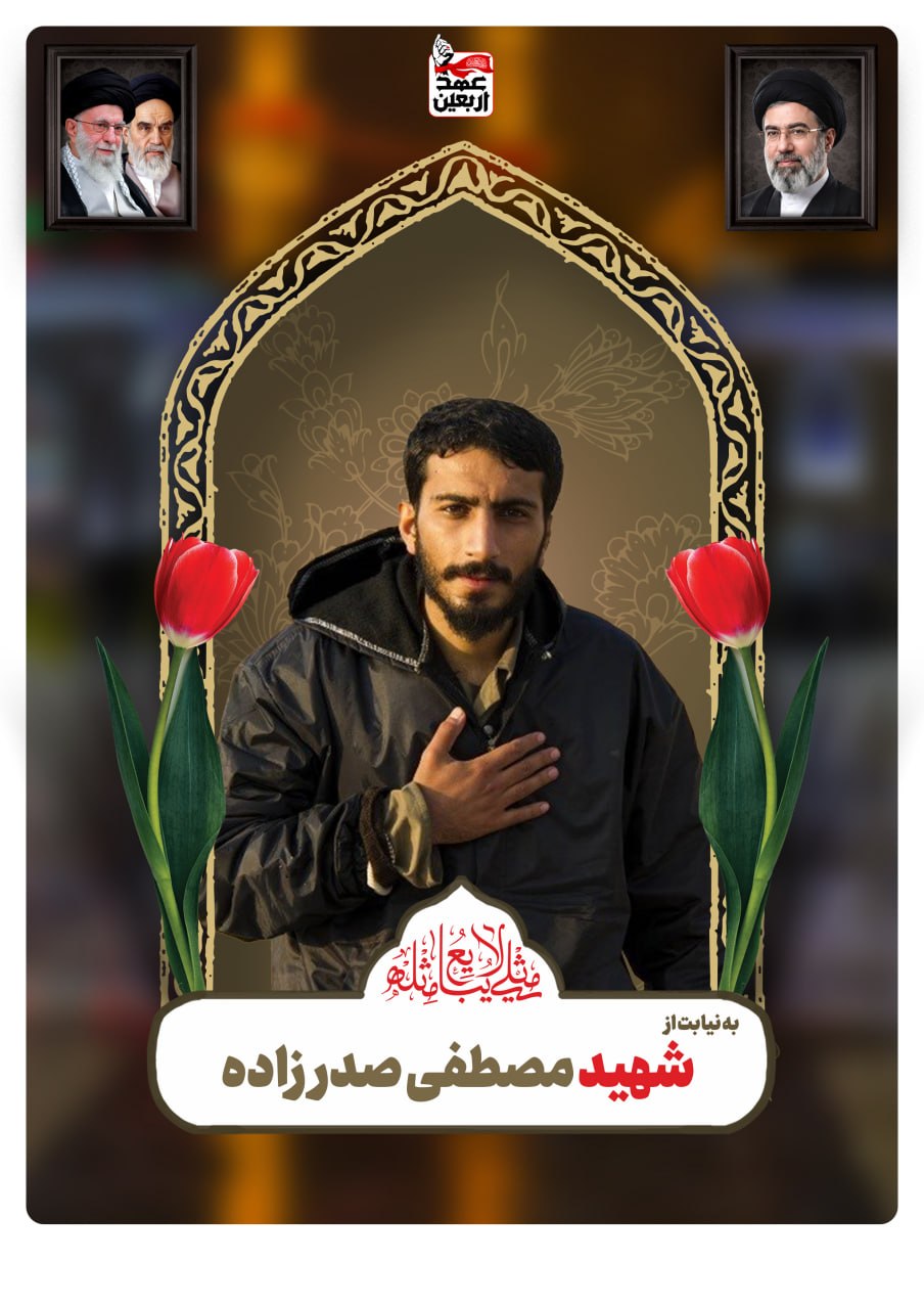 شهید مصطفی صدرزاده