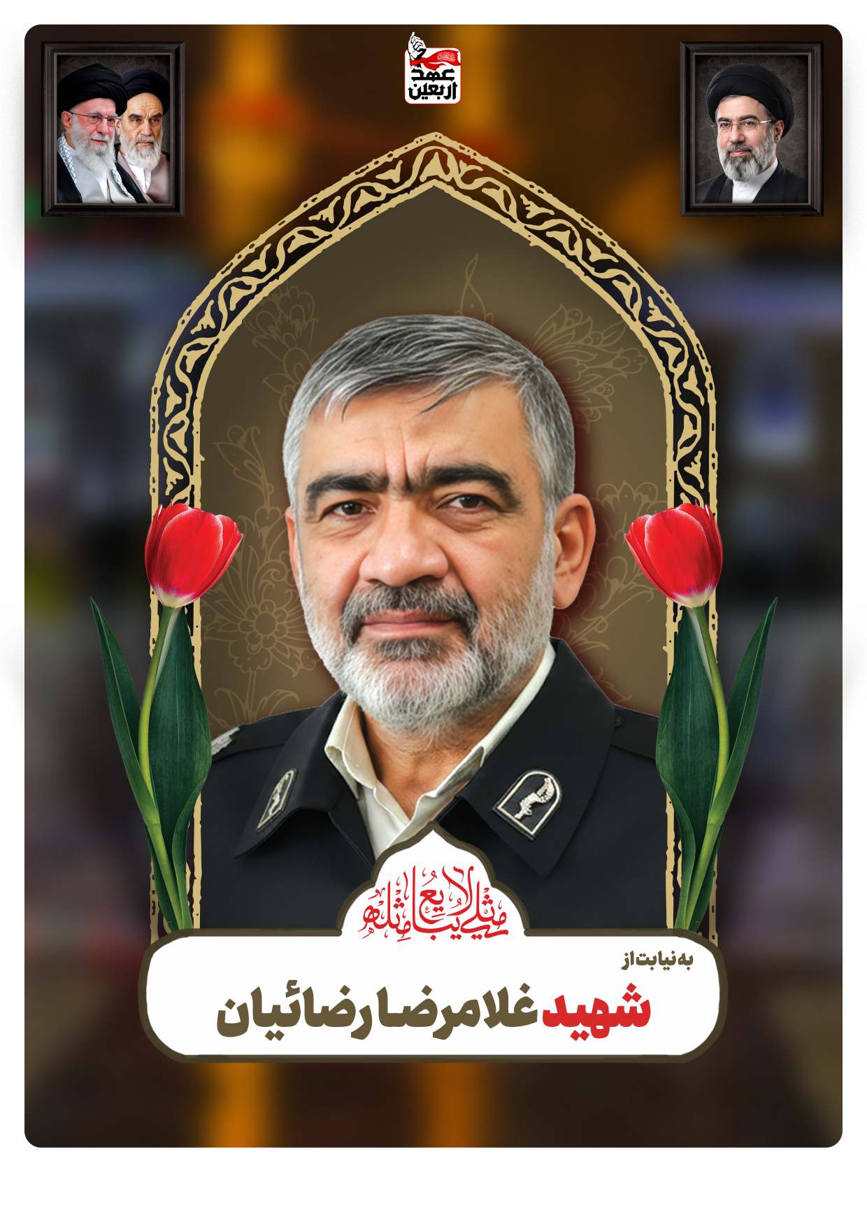 شهید غلامرضـا رضائیان