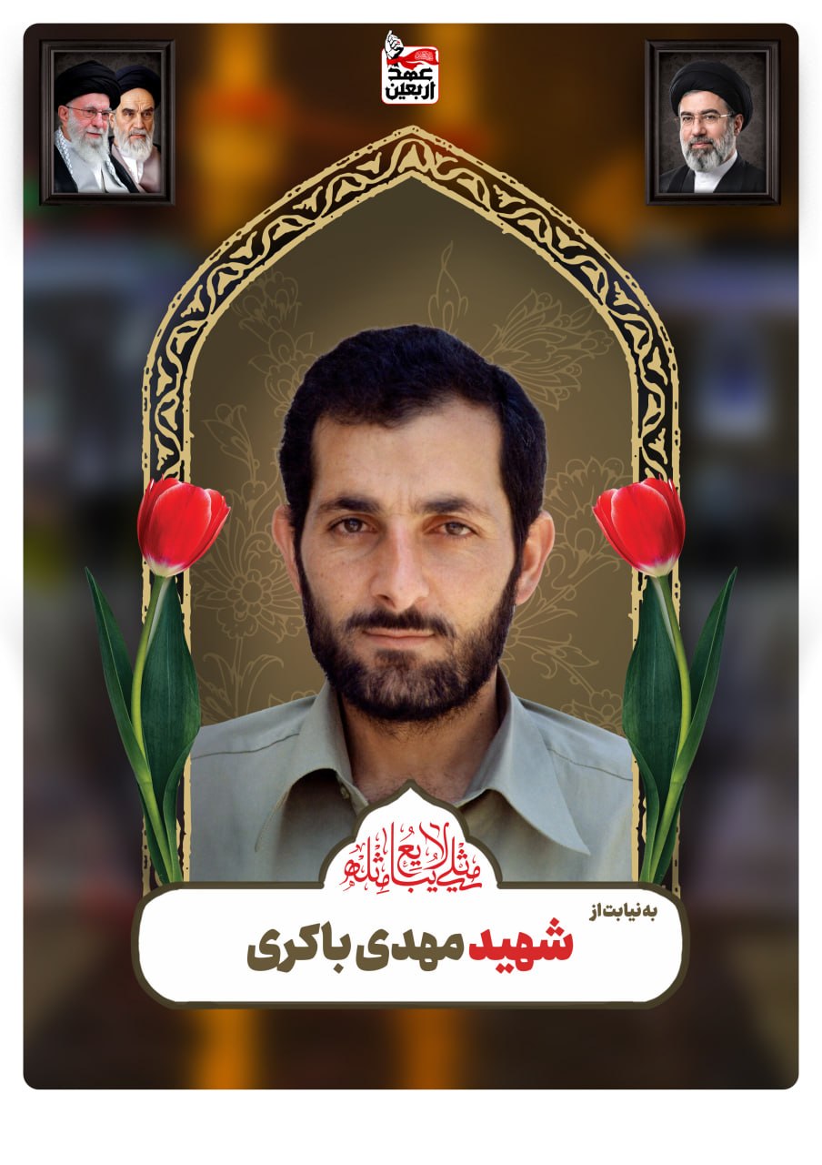 شهید مهدی باکری