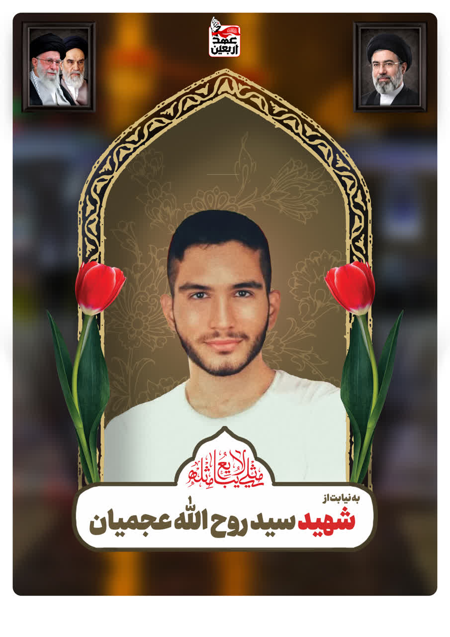 شهید سید روح الله عجمیان