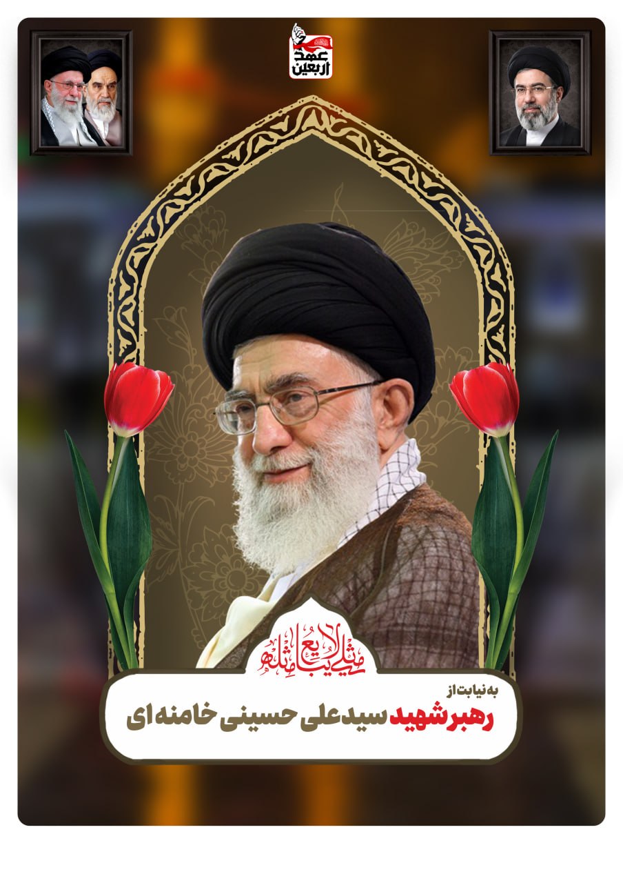 رهبر شهید سید علی حسینی خامنه ای