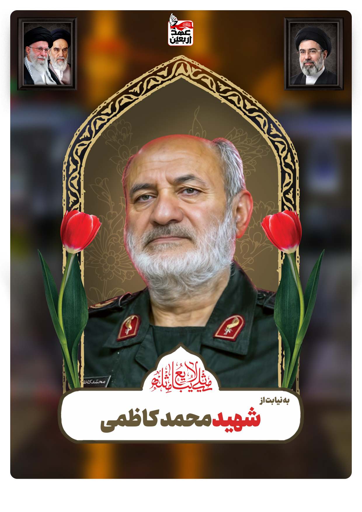 شهید محمد کاظمی