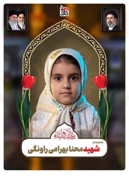 شهید محنا بهرامی روانگی