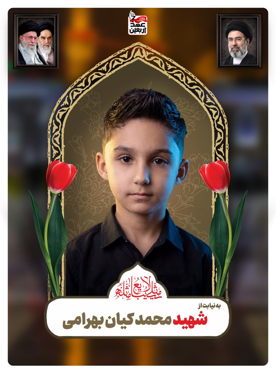 شهید محمد کیان بهرامی