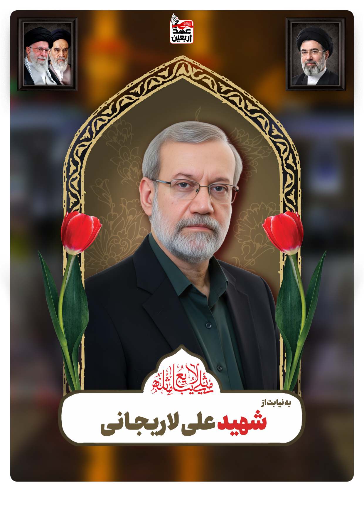 شهید علی لاریجـانی