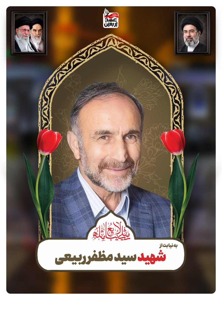شهید سید مظفر ربیعی