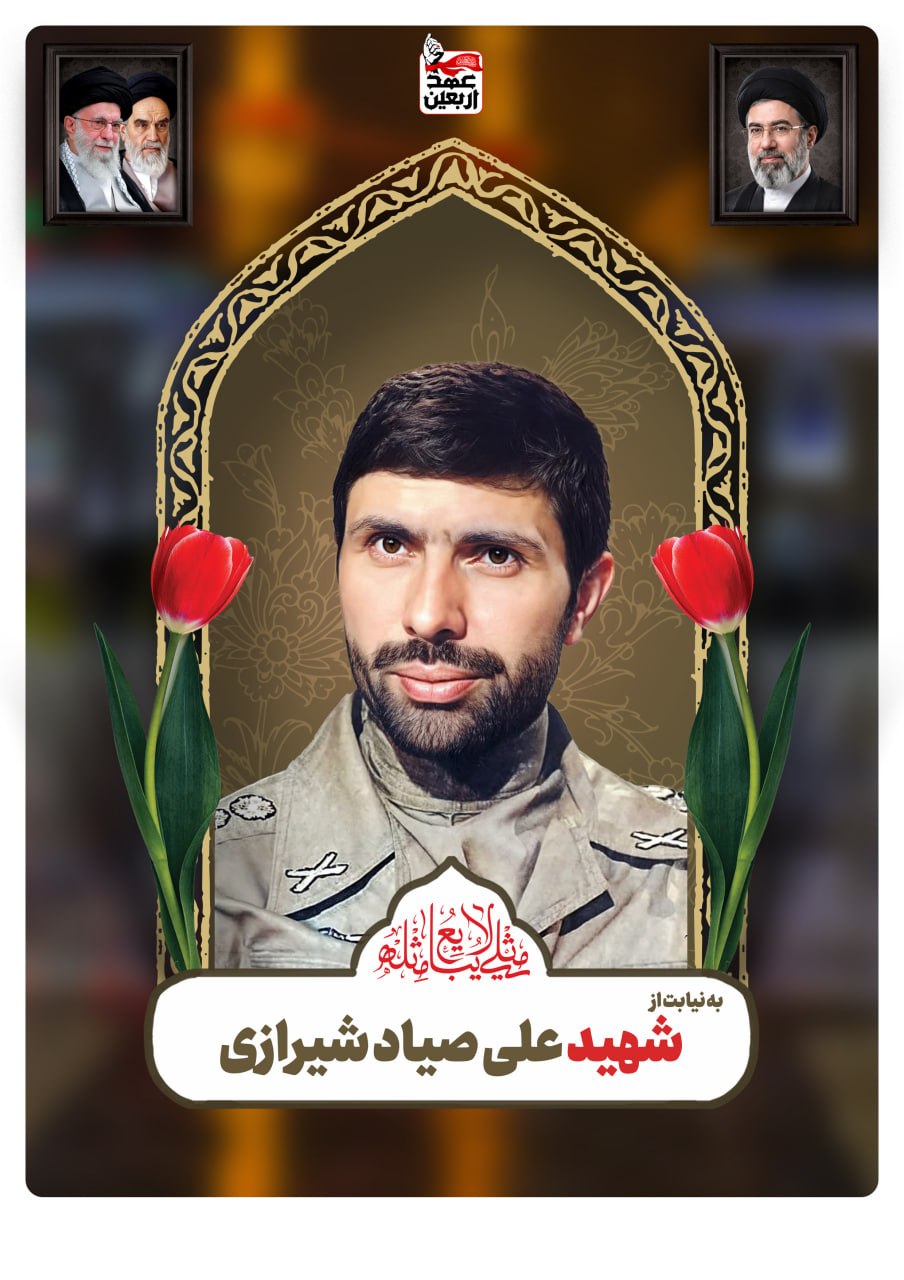 شهید علی صیاد شیرازی