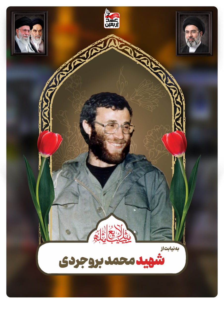 شهید محمد بروجردی