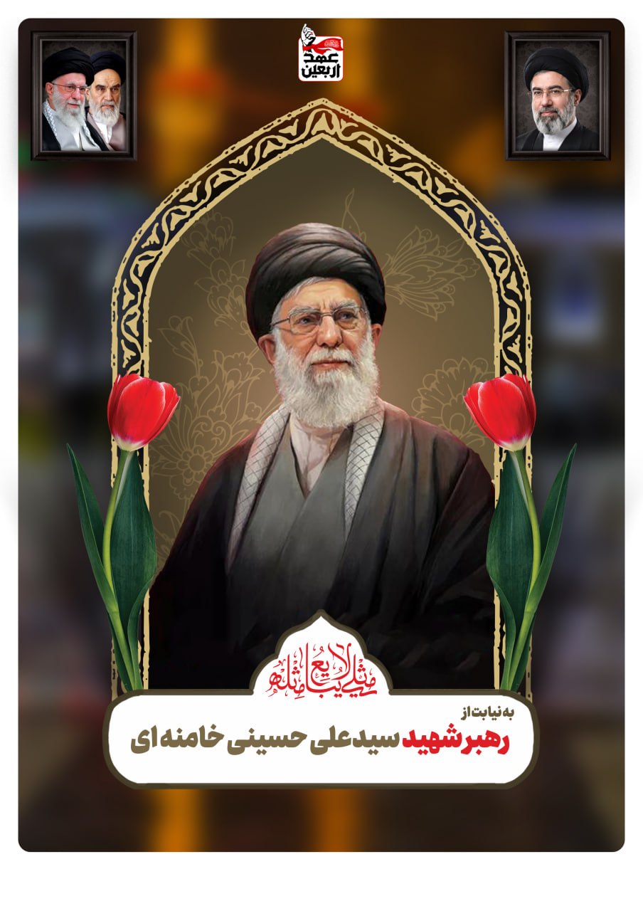 رهبر شهید سید علی حسینی خامنه ای