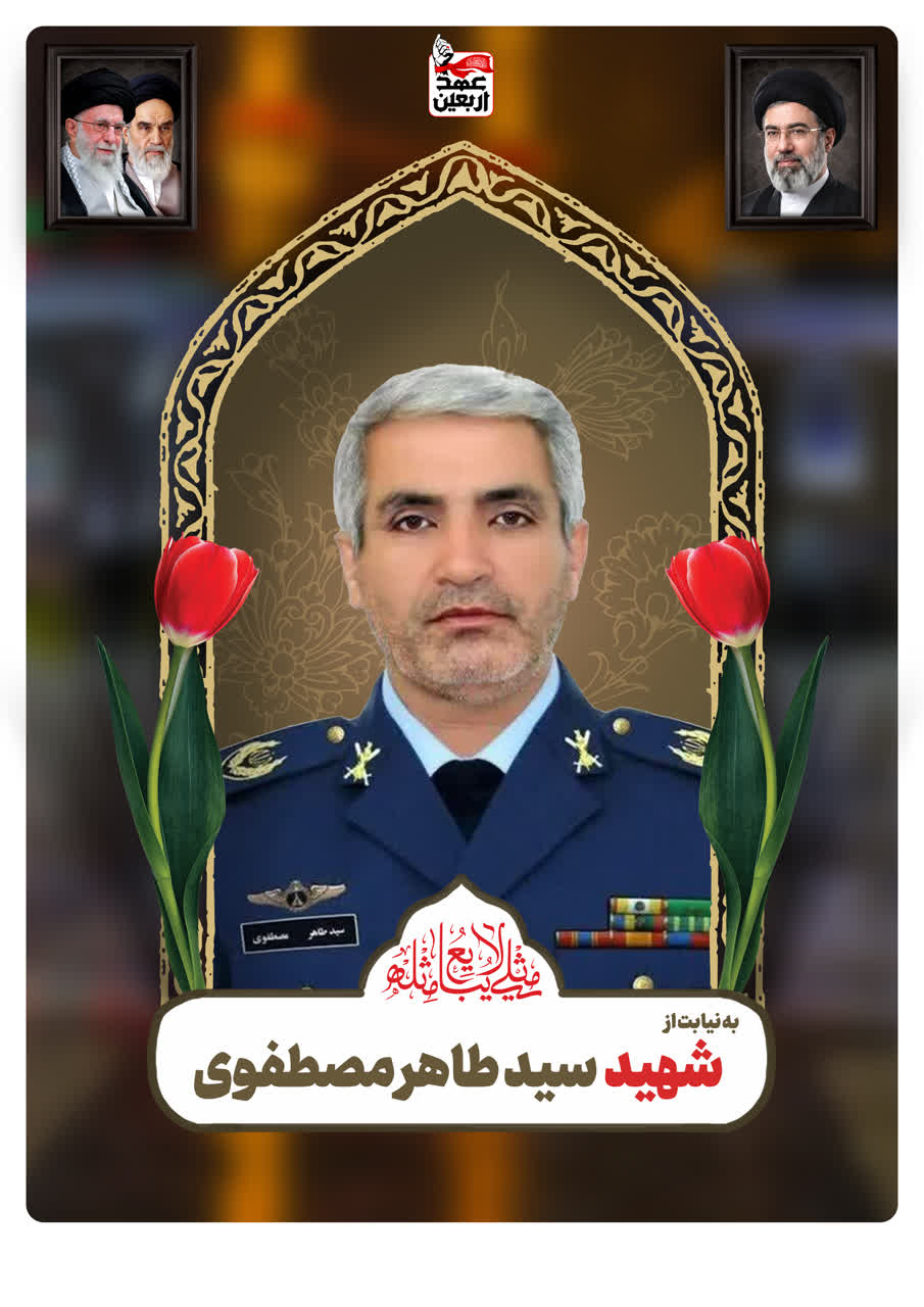 شهید سید طاهر مصطفوی