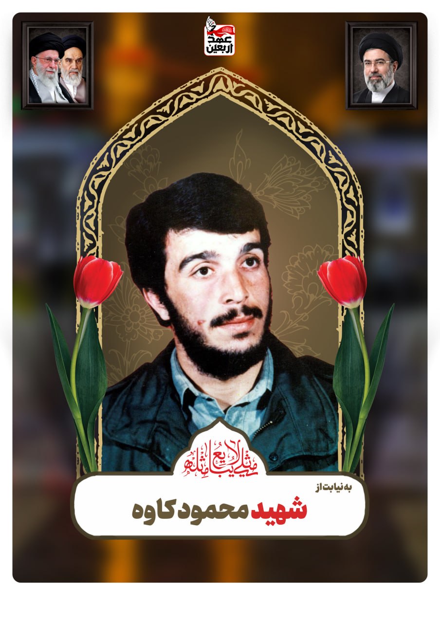 شهید محمود کاوه