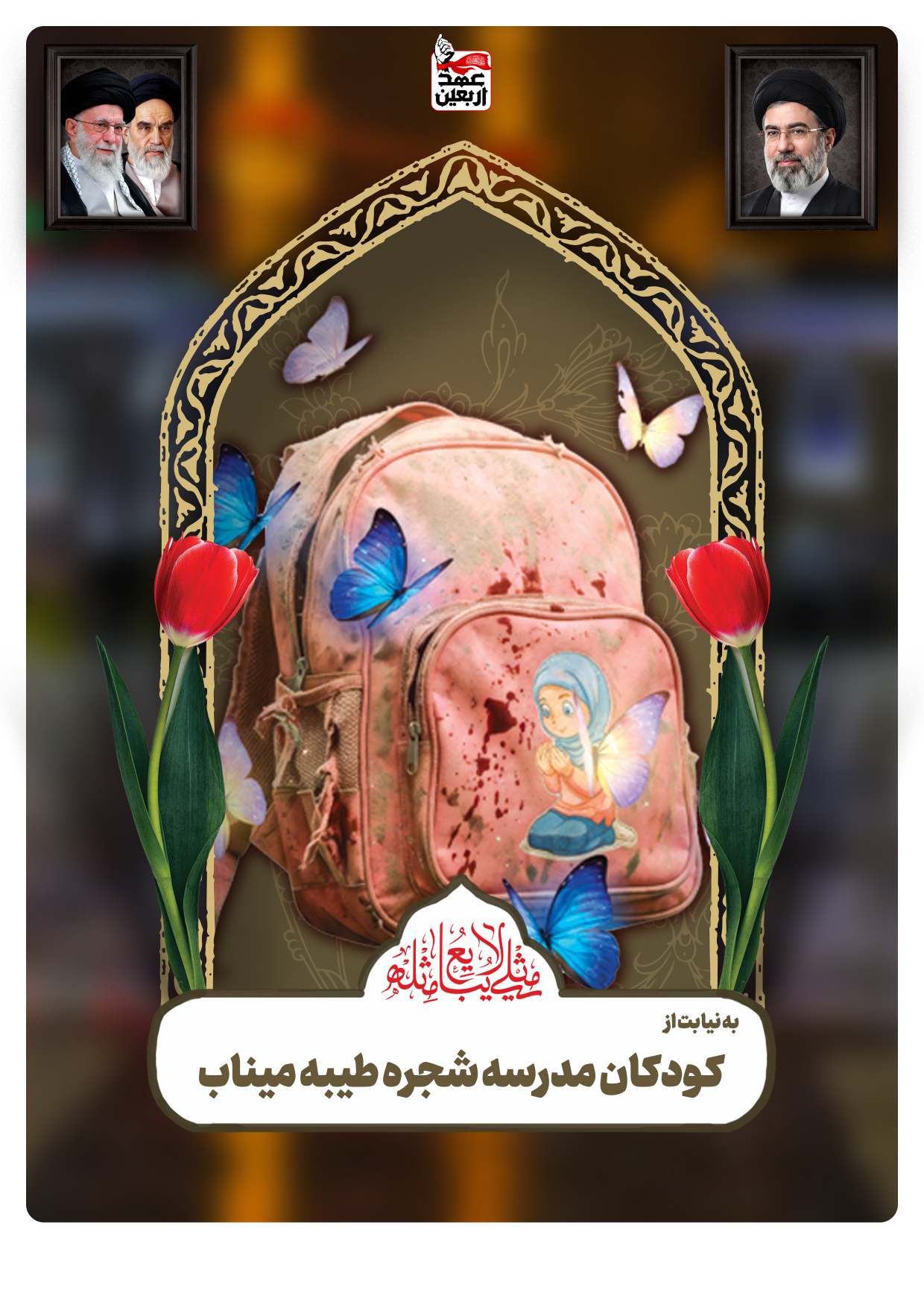 کودکان مدرسه شجره طیبه میناب