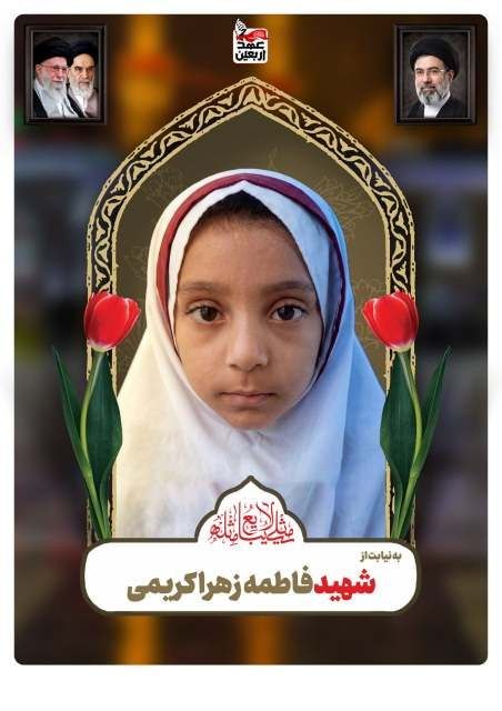 شهید فاطمه زهرا کریمی