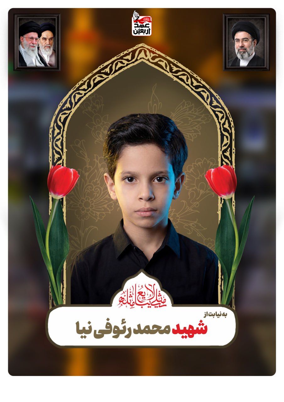 شهید محمد رئوفی نیا
