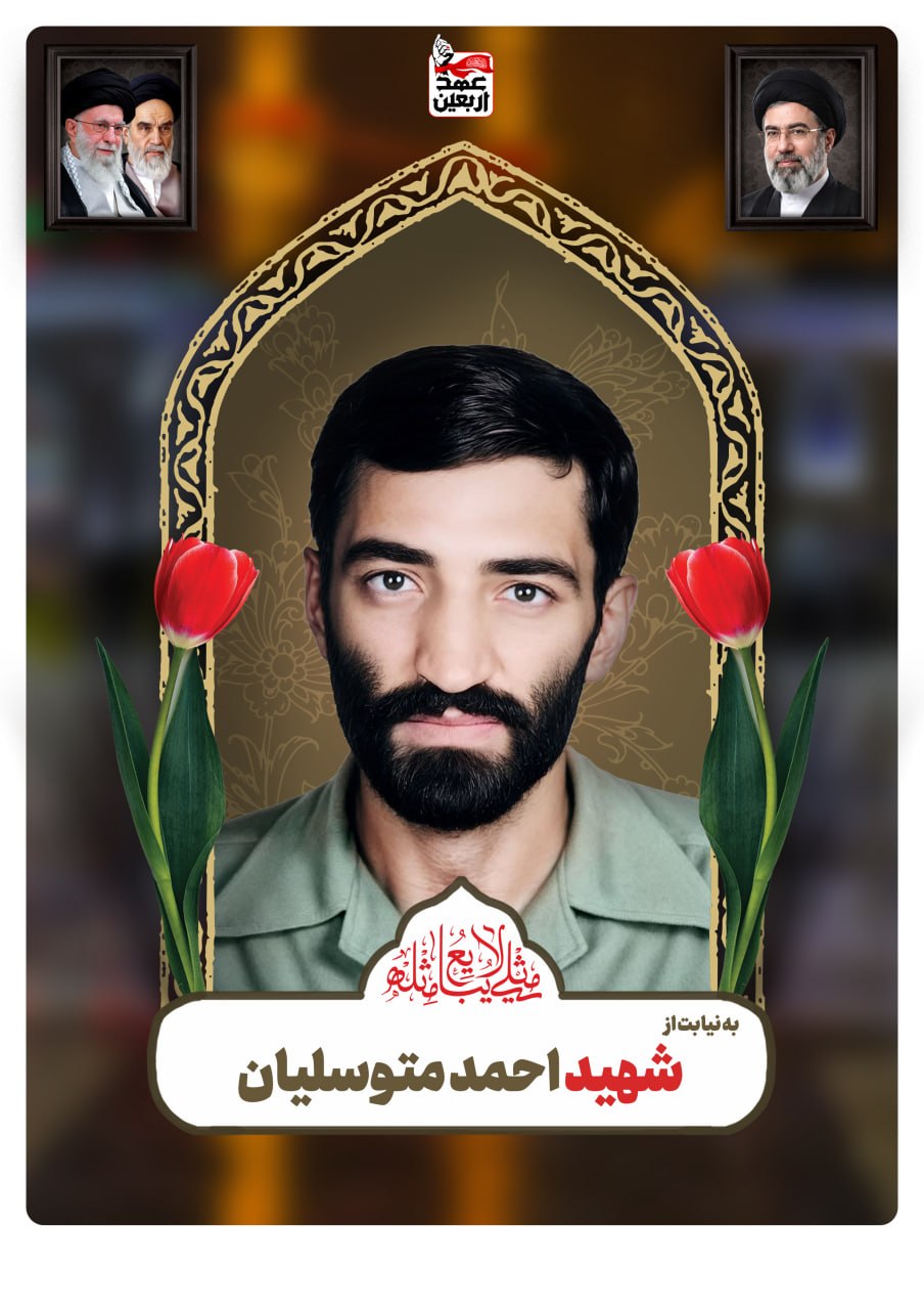 شهید احمد متوسلیان