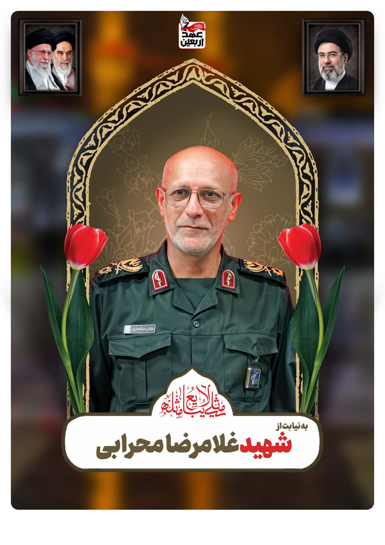 شهید غلام رضا محرابی
