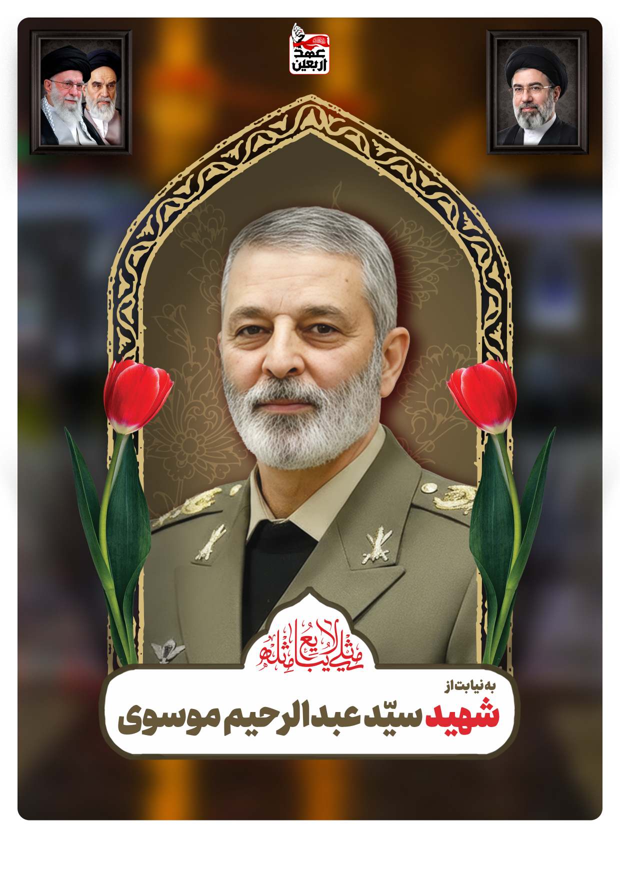 شهید سید عبدالرحیم موسوی