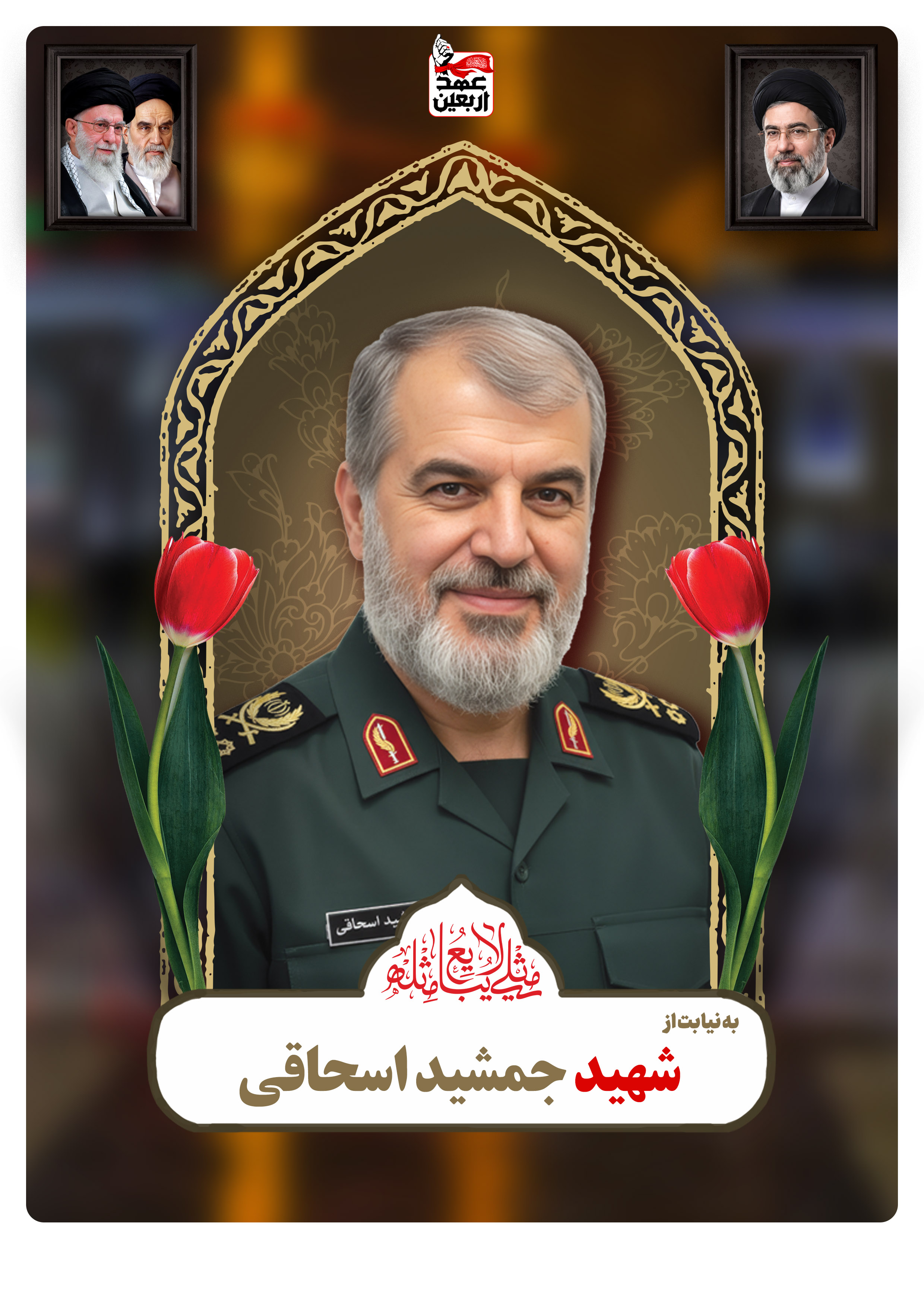 شهید جمشید اسحاقی