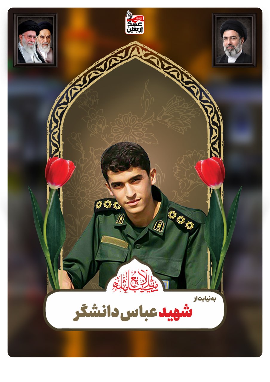شهید عباس دانشگر