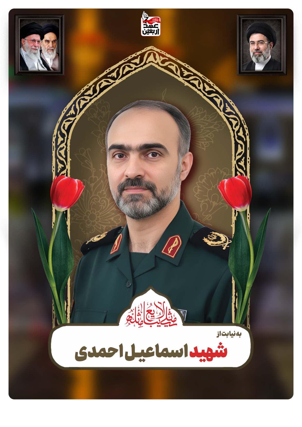 شهید اسماعیـل احمدی
