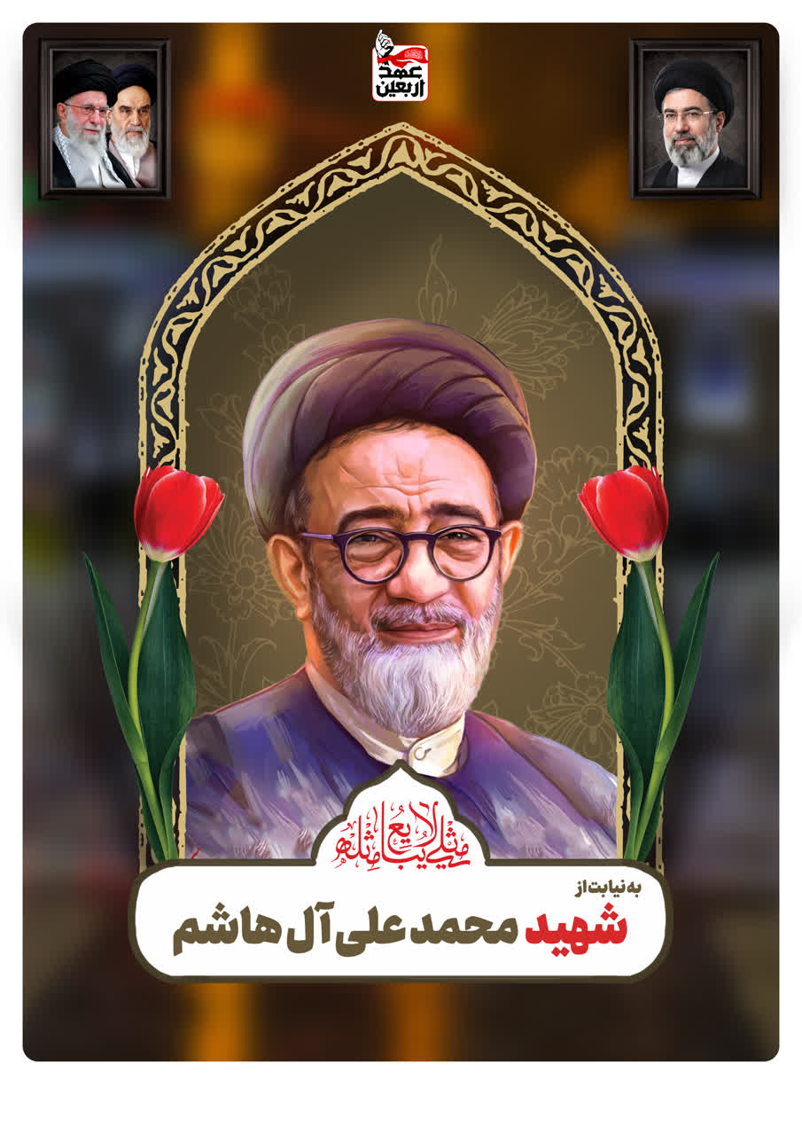 شهید محمد علی آل هاشم