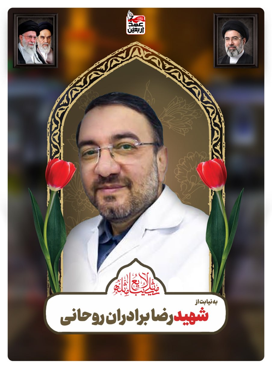 شهید رضا برادران روحانی