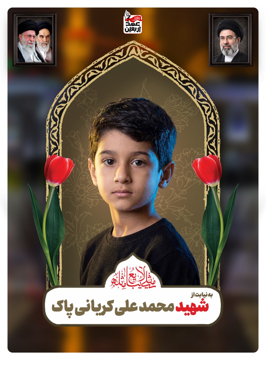 شهید محمد علی کریانی پاک
